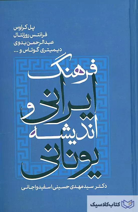 فرهنگ ایرانی و اندبشه یونانی