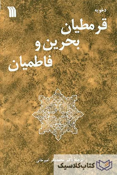 قرمطیان بحرین و فاطمیان