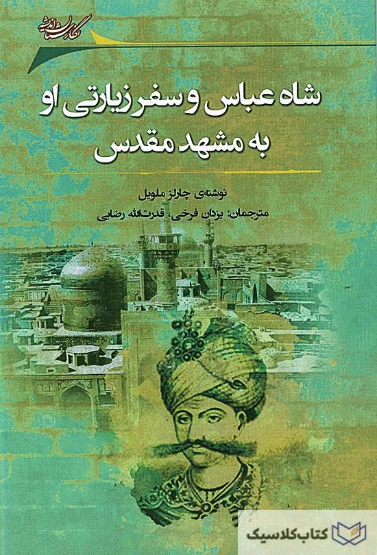 شاه عباس و سفر زیارتی او به مشهد