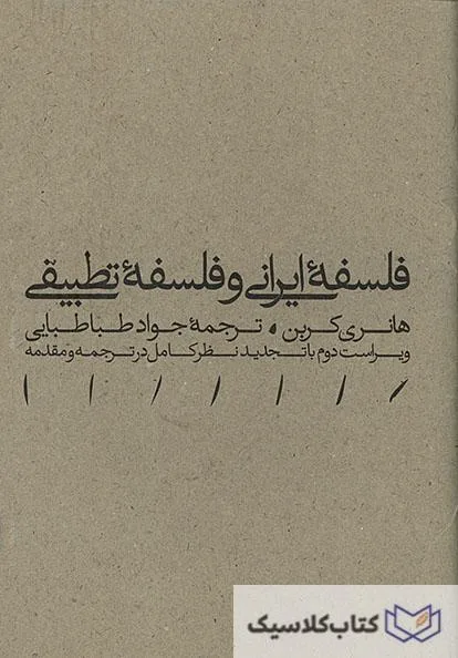 فلسفه ایرانی و فلسفه تطبیقی