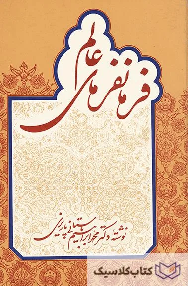 فرمانفرمای عالم