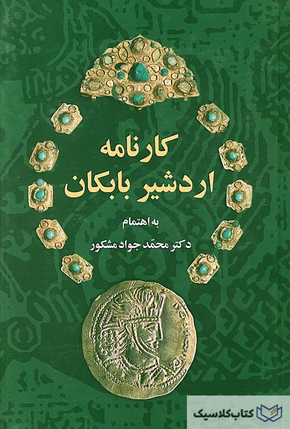 کارنامه اردشیر بابکان