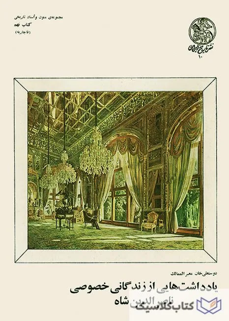 زندگانی خصوصی ناصرالدین شاه