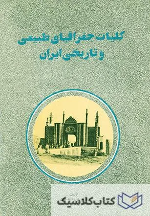 جغرافیای طبیعی و تاریخی ایران