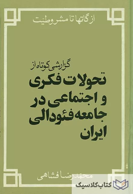 تحولات فکری و اجتماعی در جامعه فئودالی ایران