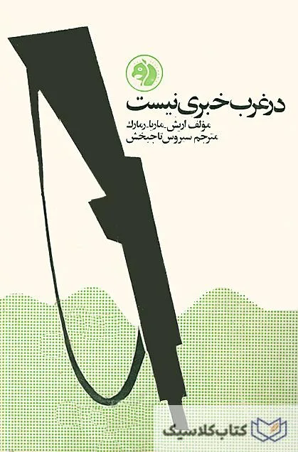 در غرب خبری نیست