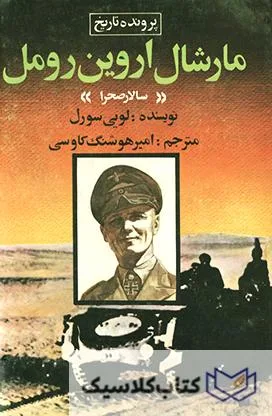 مارشال رومل