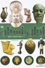 آثار ایران باستان در موزه متروپولیتن