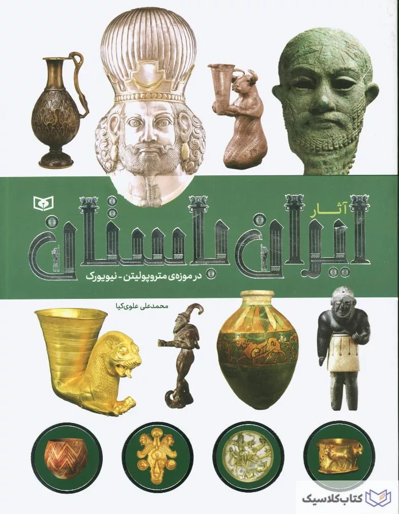 آثار ایران باستان در موزه متروپولیتن