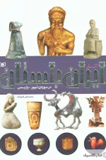 آثار ایران باستان در موزه لوور پاریس