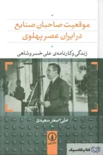 زندگی و کارنامه علی خسرو شاهی