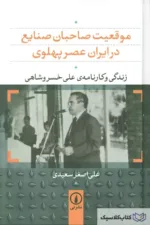 زندگی و کارنامه علی خسرو شاهی