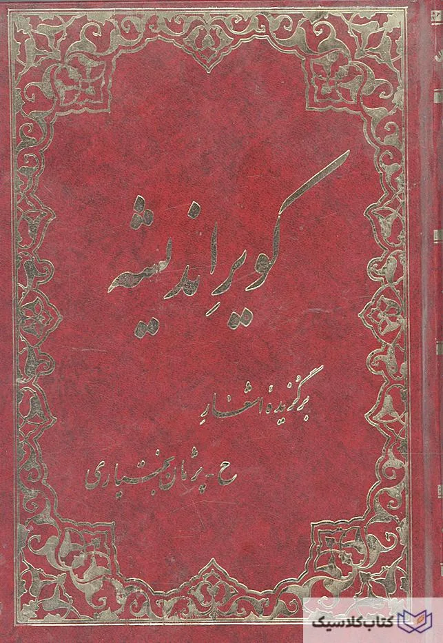 کویر اندیشه