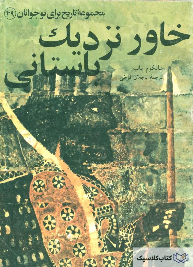 خاور نزدیک باستانی