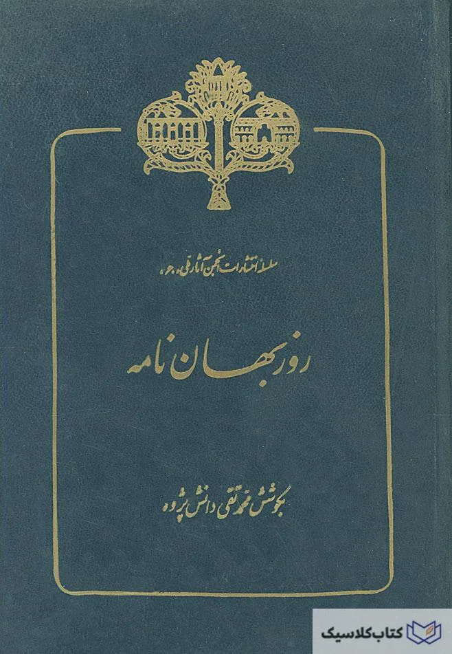 روزبهان نامه