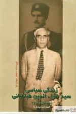 زندگی سیاسی سید ضیا الدین طباطبایی