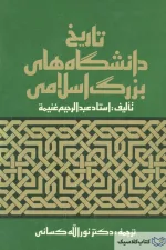 تاریخ دانشگاههای بزرگ اسلامی