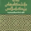 تاریخ دانشگاههای بزرگ اسلامی