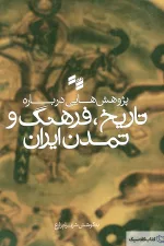 پژوهش هایی درباره تاریخ و فرهنگ و تمدن ایران