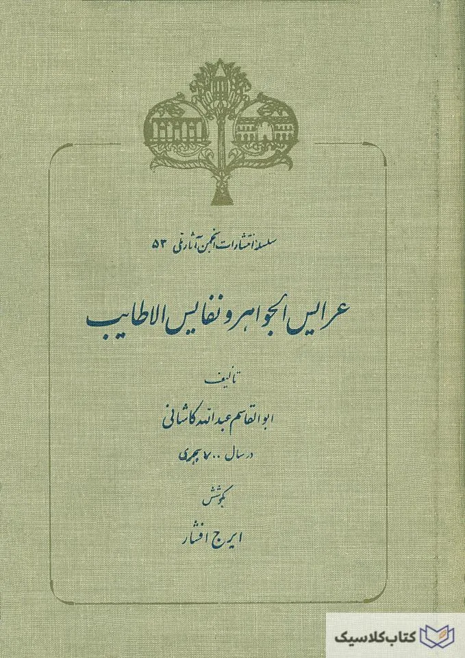 عرایس الجواهر و نفایس الاطایب