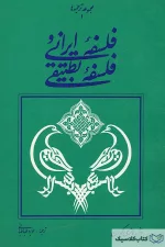 فلسفه ایرانی و فلسفه تطبیقی