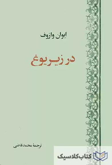 در زیر یوغ