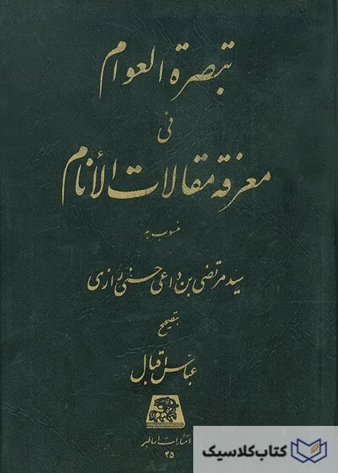 تبصرت العوام فی معرفت مقالات الانام