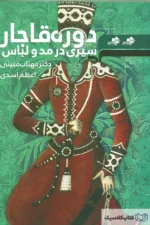 سیری در مد و لباس دوره قاجار