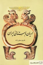 ادیان باستانی ایران