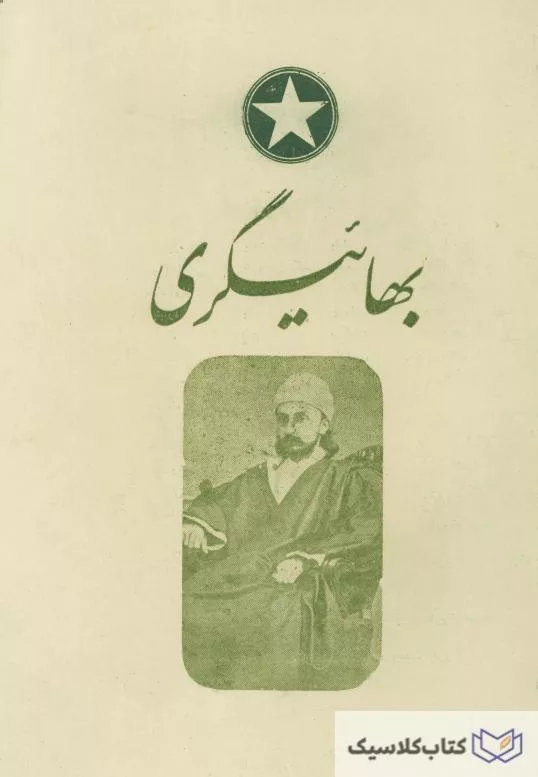 بهائیگری