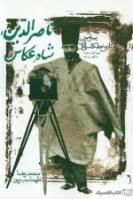 ناصرالدین شاه عکاس ( پیرامون تاریخ عکاسی ایران )