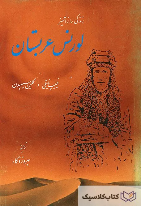 زندگی راز آمیز لورنس عربستان