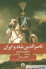 ناصر الدین شاه و ایران