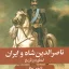 ناصر الدین شاه و ایران