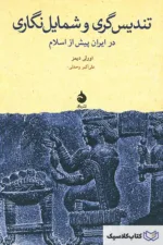 تندیس گری و شمایل نگاری در ایران پیش از اسلام