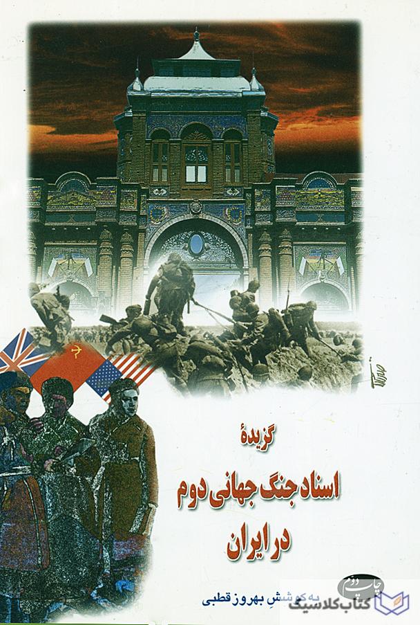 گزیده اسناد جنگ جهانی دوم در ایران