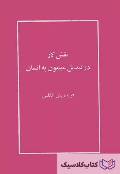 نقش کار در تبدیل میمون به انسان