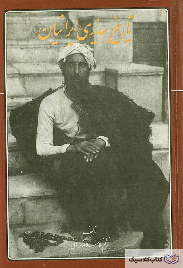 تاریخ بیداری ایرانیان