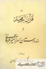 قرآن مجید و سه داستان اسرار آمیز عرفانی
