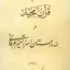 قرآن مجید و سه داستان اسرار آمیز عرفانی