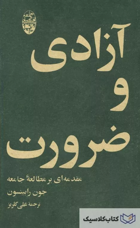 آزادی و ضرورت