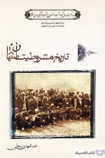 تاریخ مشروطیت اصفهان