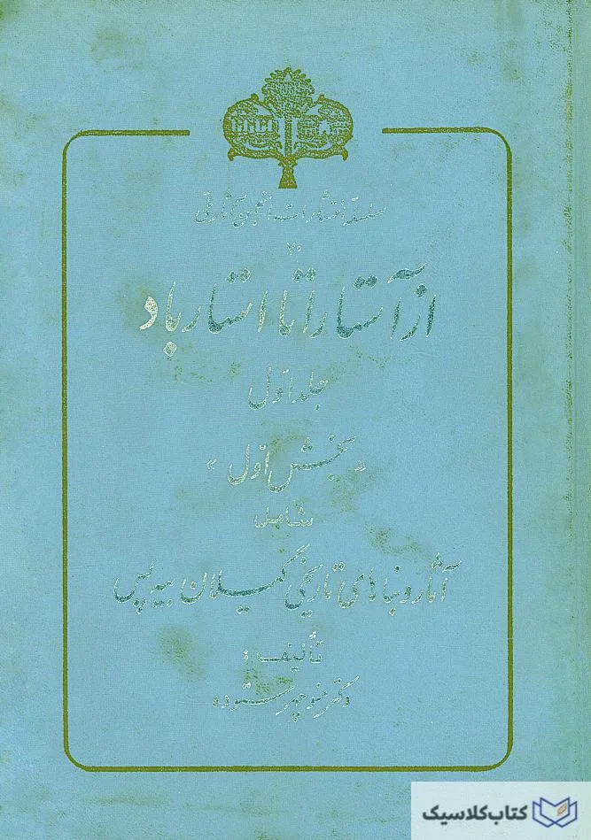 از آستارا تا استارباد