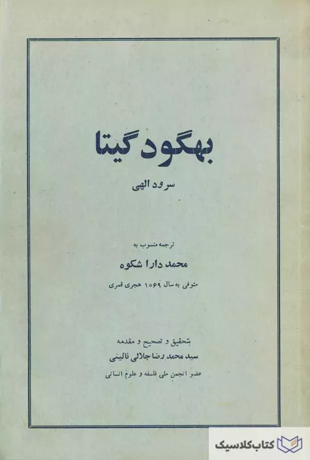 بهگود گیتا