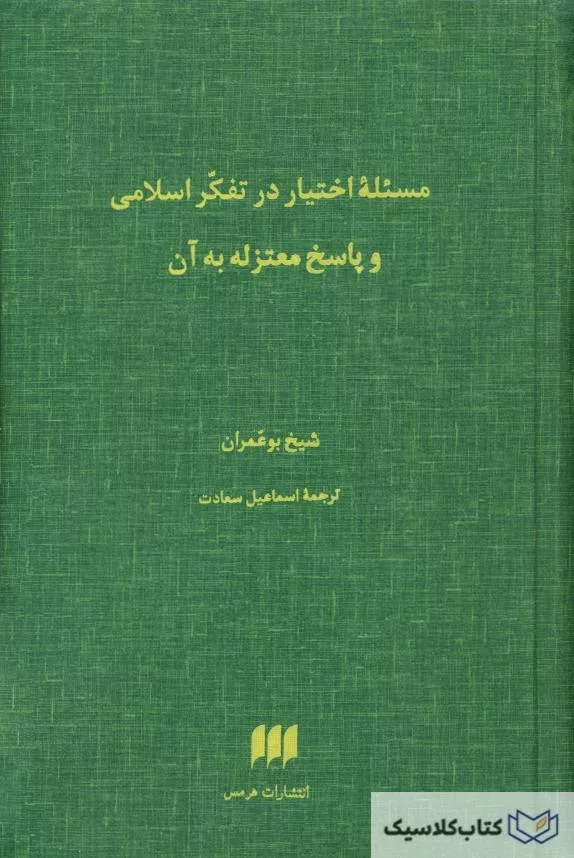 مسئله اختیار در تفکر اسلامی و پاسخ معتزله به آن