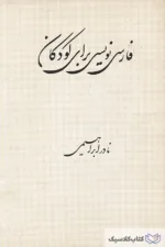 فارسی نویسی برای کودکان