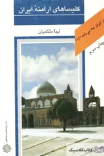 کلیساهای ارامنه ایران