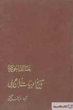 تاریخ ادبیات زبان عربی