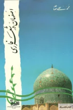 اصفهان در شعر فارسی