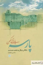 پارسه پایتختی کهن